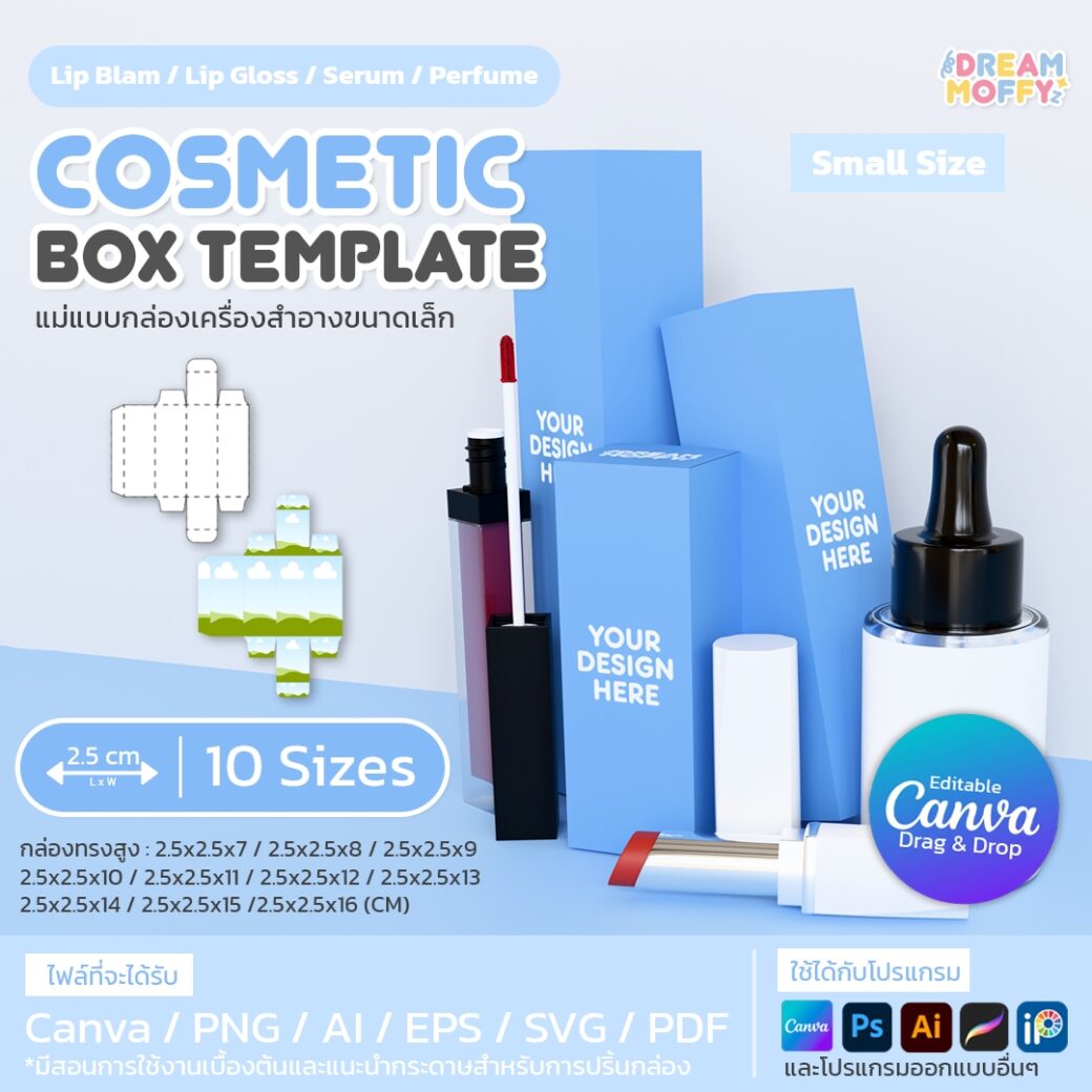 [Template] แม่แบบกล่องเครื่องสำอางขนาดเล็ก